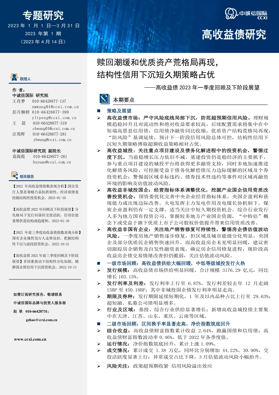 中诚信-赎回潮缓和优质资产荒格局再现结构性信用下沉短久期策略占优-14页-WN5.pdf_第1页