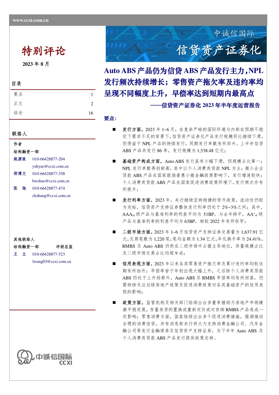 中诚信-信贷资产证券化2023年半年度运营报告-17页-WN9.pdf_第1页