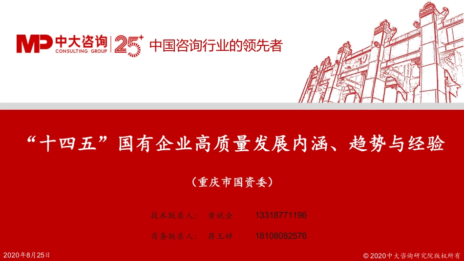 中大咨询-十四五国有企业高质量发展内涵趋势与经验-2023.09-58页-WN9.pdf_第1页