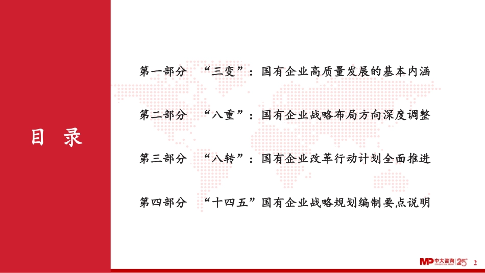 中大咨询-十四五国有企业高质量发展内涵趋势与经验-2023.09-58页-WN9.pdf_第3页