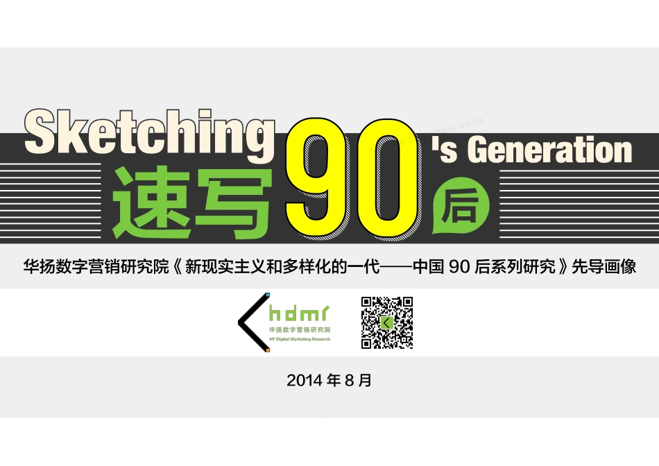中国90后系列研究：先导画像-52页-【未来营销实验室】.pdf_第1页