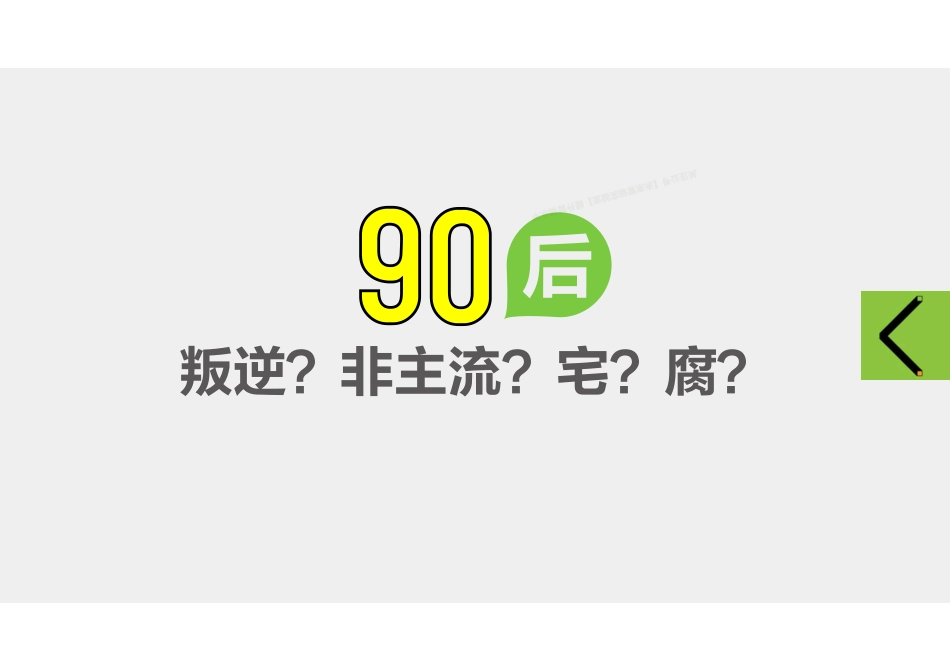 中国90后系列研究：先导画像-52页-【未来营销实验室】.pdf_第2页