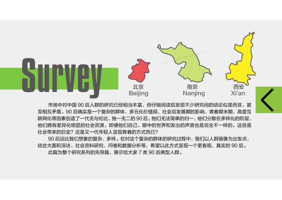 中国90后系列研究：先导画像-52页-【未来营销实验室】.pdf_第3页