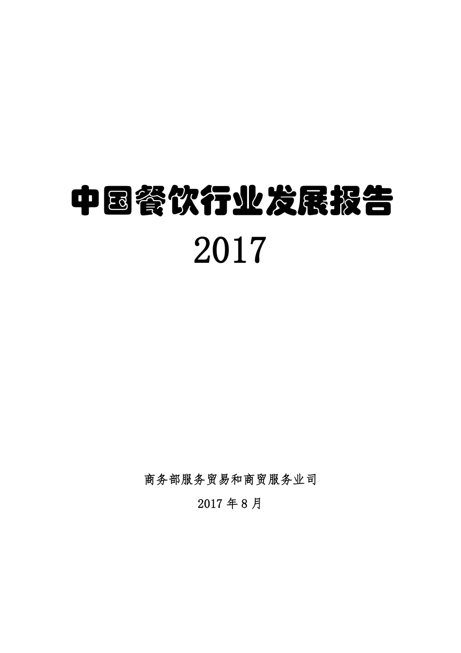中国餐饮行业发展报告-2017-商务部发布-16页.pdf_第1页