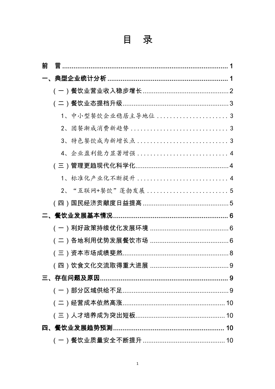 中国餐饮行业发展报告-2017-商务部发布-16页.pdf_第2页