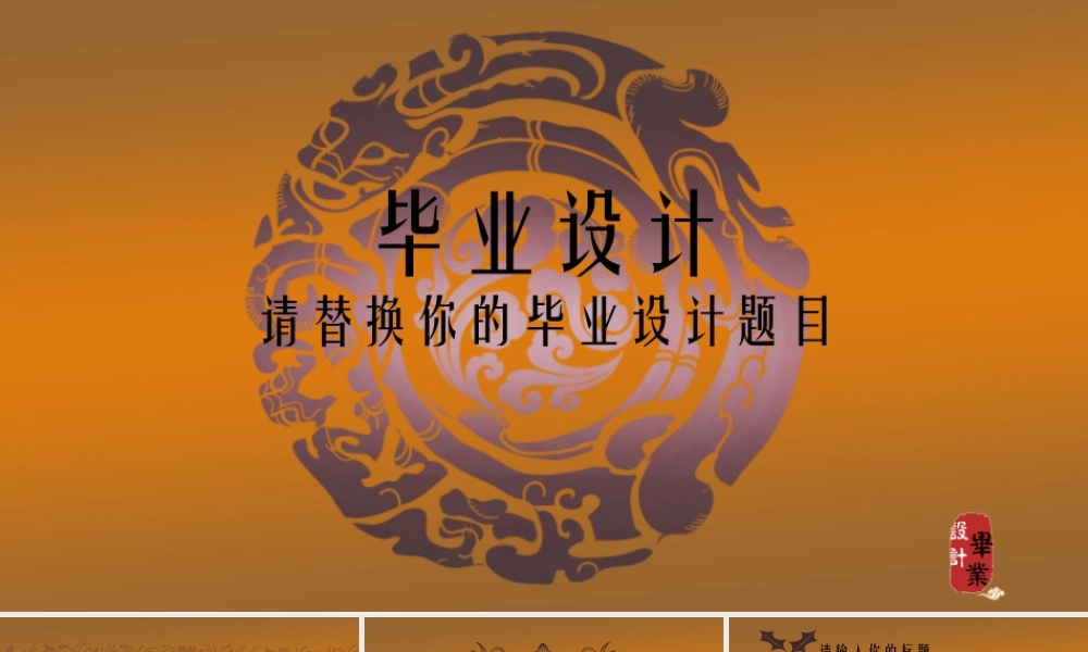 中国风特色通用毕业答辩（动画）模板(2).ppt