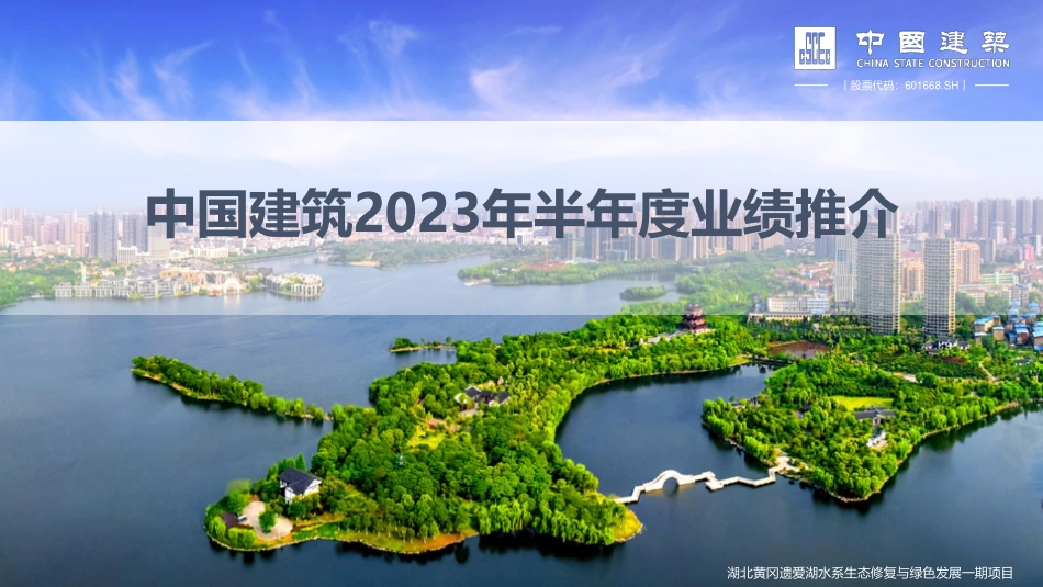 中国建筑+2023年半年度业绩推介材料-38页-WN9.pdf_第1页