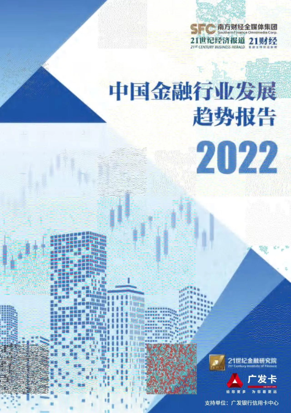 中国金融行业发展趋势报告2022-260页-WN5.pdf_第1页
