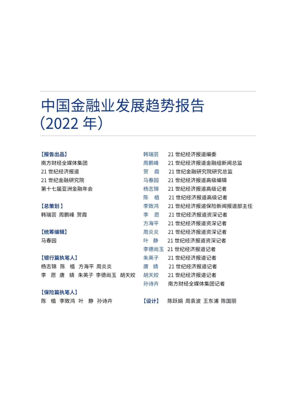 中国金融行业发展趋势报告2022-260页-WN5.pdf_第3页