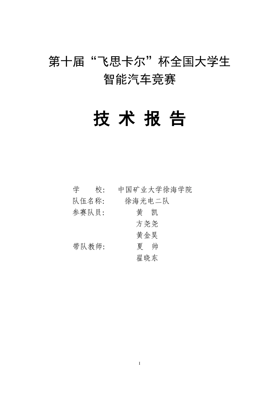 中国矿业大学徐海学院徐海光电二队.doc_第1页