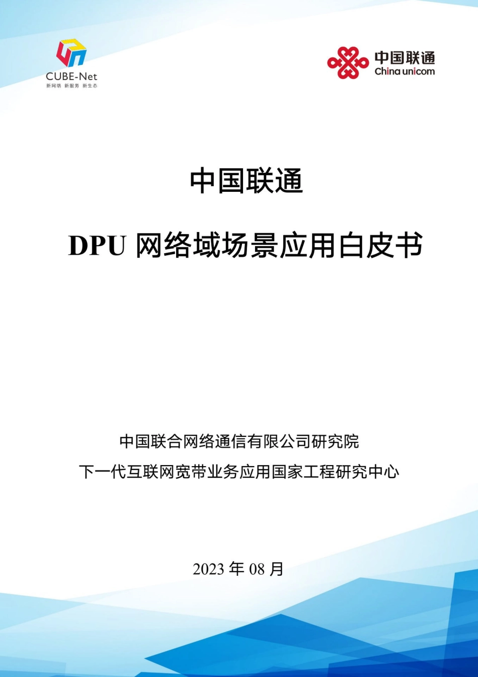 中国联通-DPU网络域场景应用白皮书-2023.08-52页-WN9.pdf_第1页