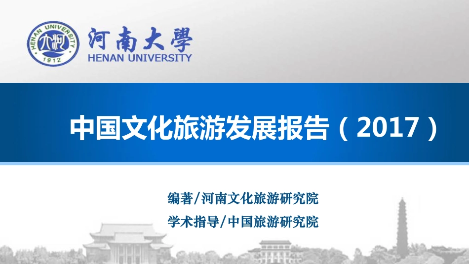 中国旅游研究院：2017中国文化旅游发展报告(24页).pdf_第1页