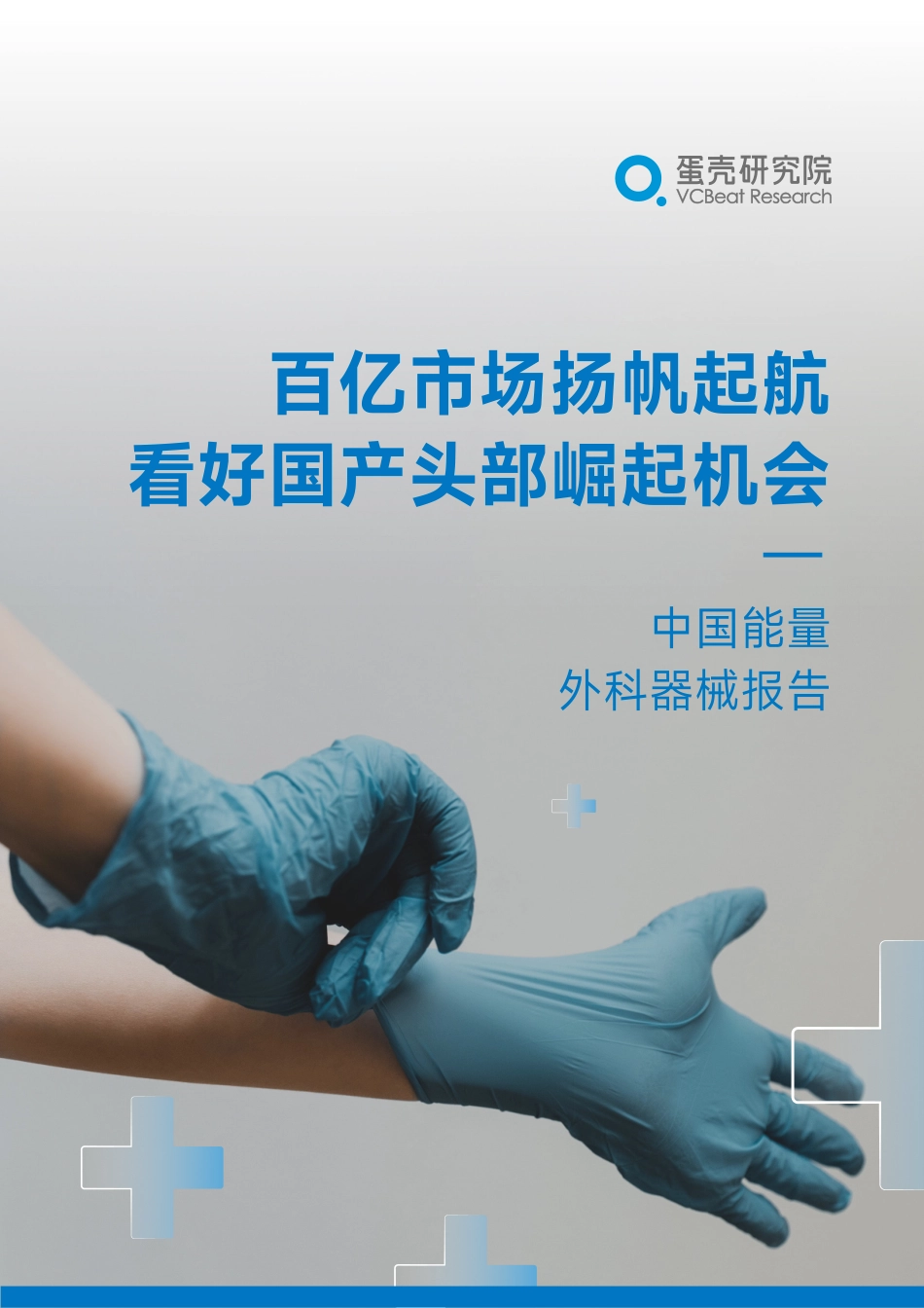 中国能量外科器械报告4-51页-WN5.pdf_第1页
