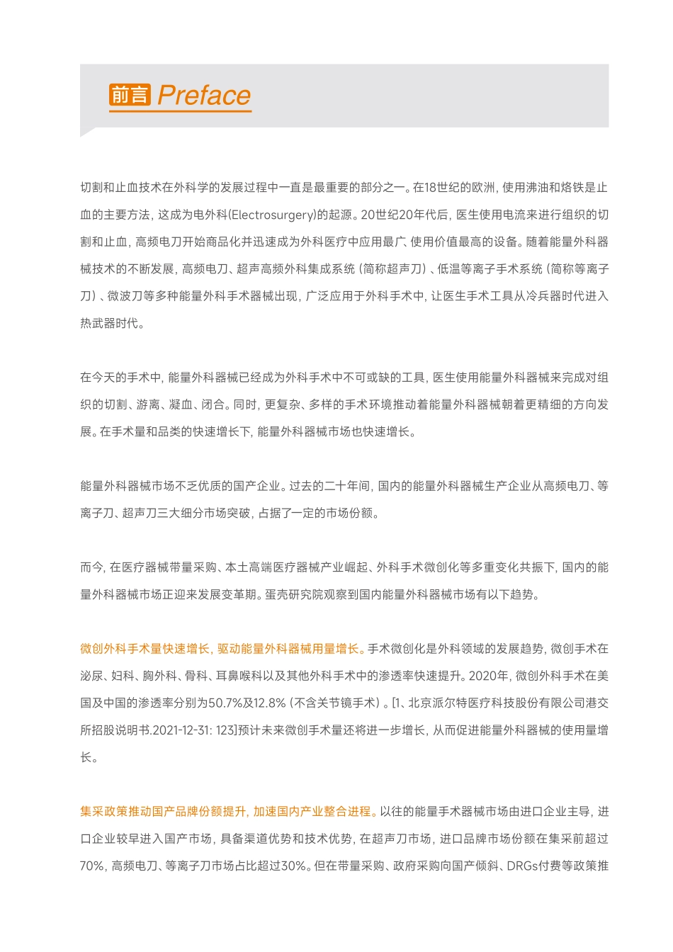 中国能量外科器械报告4-51页-WN5.pdf_第3页