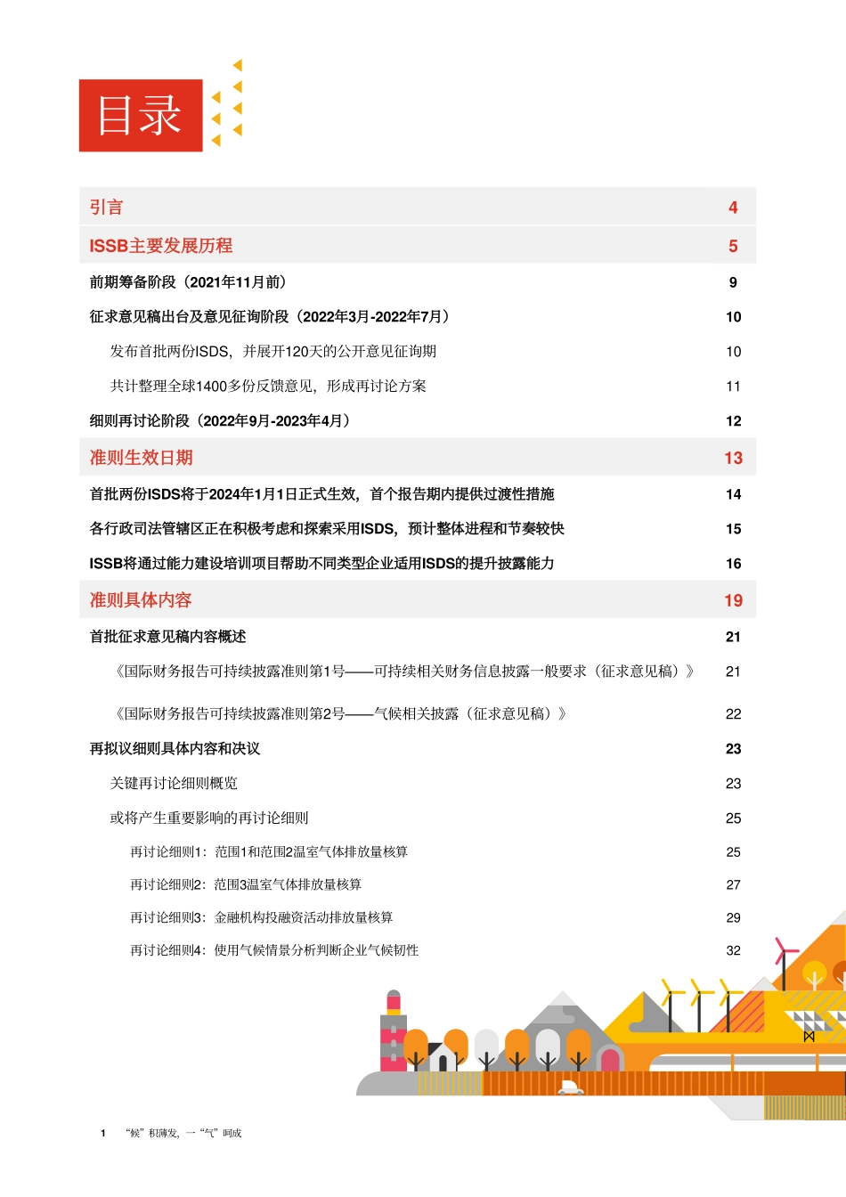 中国企业需及时洞悉ISSB可持续性信息披露准则的细则要求 – 2023年4月刊-85页-WN5.pdf_第3页