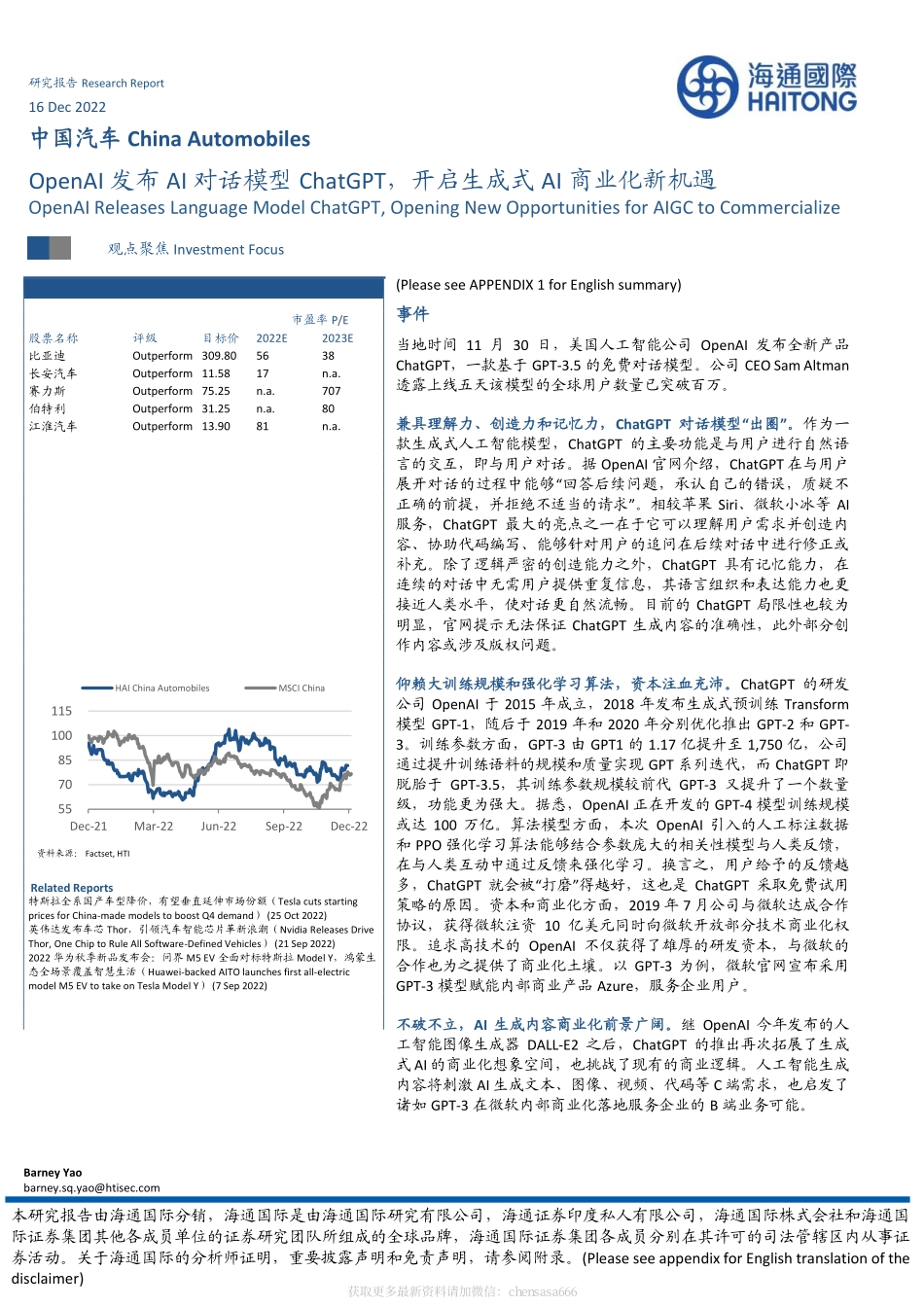 中国汽车：Open AI发布AI对话模型Chat GPT开启生成式AI商业化新机遇-221216.pdf_第1页
