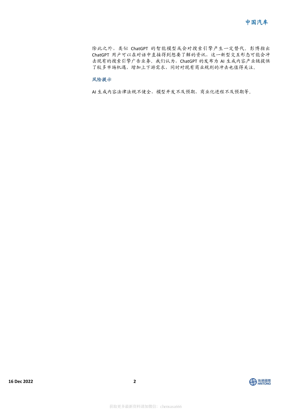 中国汽车：Open AI发布AI对话模型Chat GPT开启生成式AI商业化新机遇-221216.pdf_第2页
