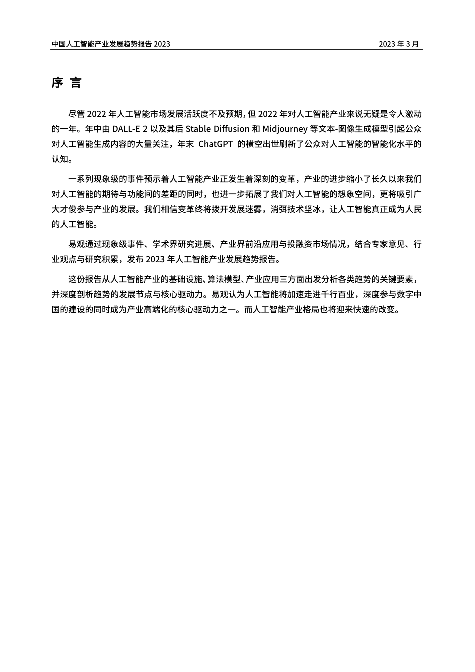 中国人工智能产业趋势报告 2023-2023.04-18页-WN5.pdf_第3页