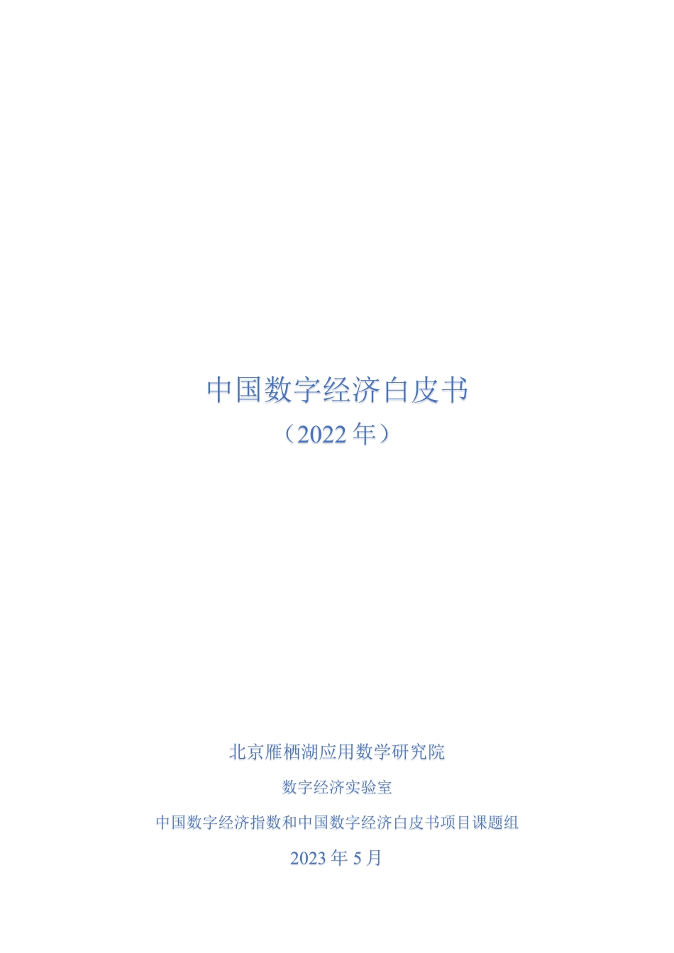 中国数字经济白皮书（2022年）-2023.05-103页-WN6.pdf_第1页