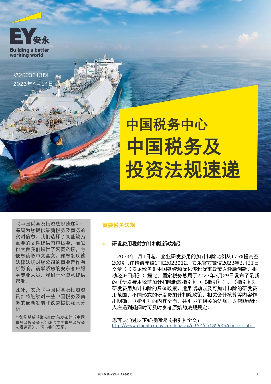中国税务及投资法规速递-6页-WN5.pdf_第1页