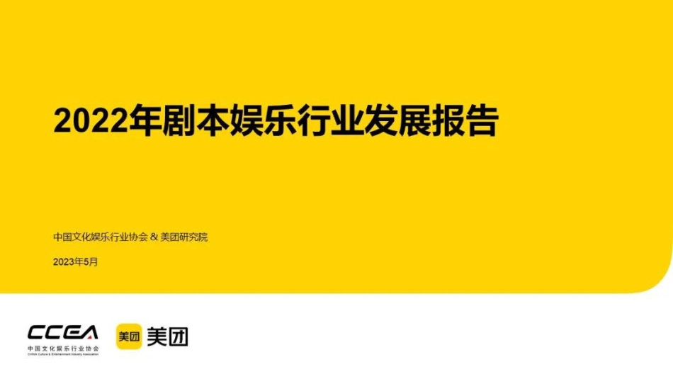 中国文化娱乐行业协会-2022年剧本娱乐行业发展报告-2023.06-18页-WN6.pdf_第1页