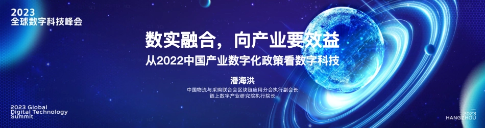 中国物流与采购联合会-科技行业从2022中国产业数字化政策看数字科技：数实融合向产业要效益-2023.04-25页-WN5.pdf_第1页