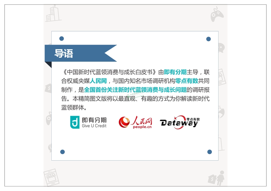 中国新时代蓝领消费与成长白皮书.pdf_第2页