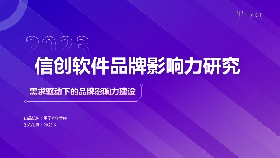 中国信创软件品牌影响力研究-0601-41页-WN6.pdf_第1页