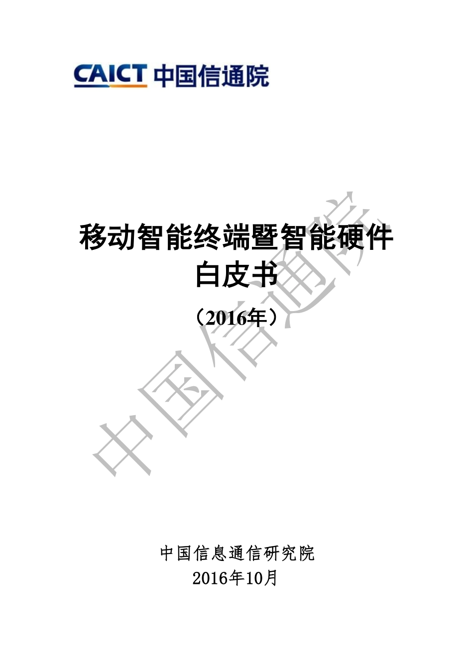 中国信息通信研究院：移动智能终端暨智能硬件白皮书（2016）(1).pdf_第1页
