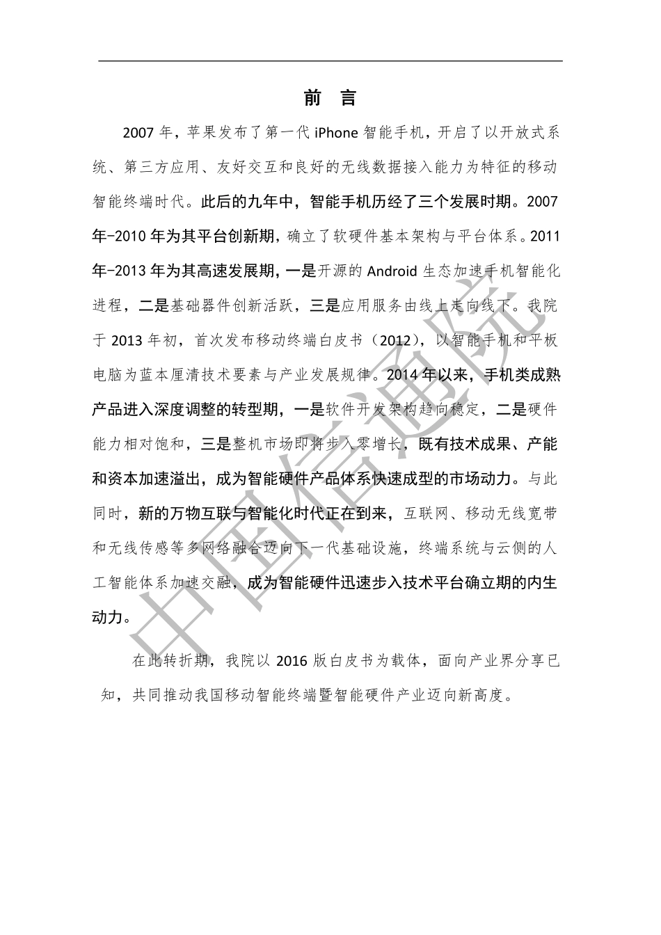 中国信息通信研究院：移动智能终端暨智能硬件白皮书（2016）(1).pdf_第3页
