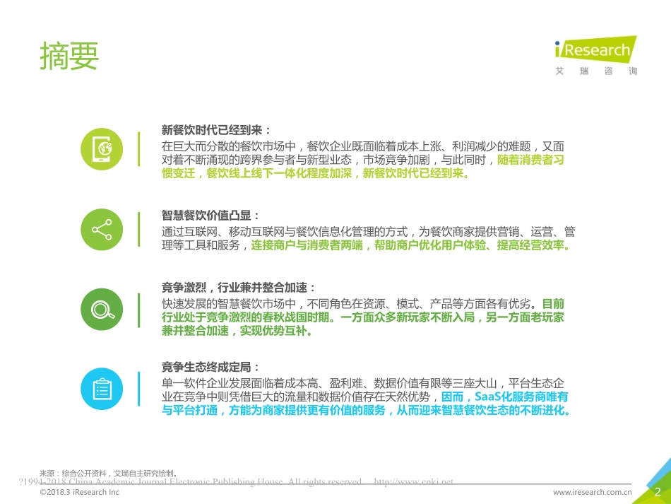 中国智慧餐饮行业研究报告2018年-艾瑞.pdf_第2页