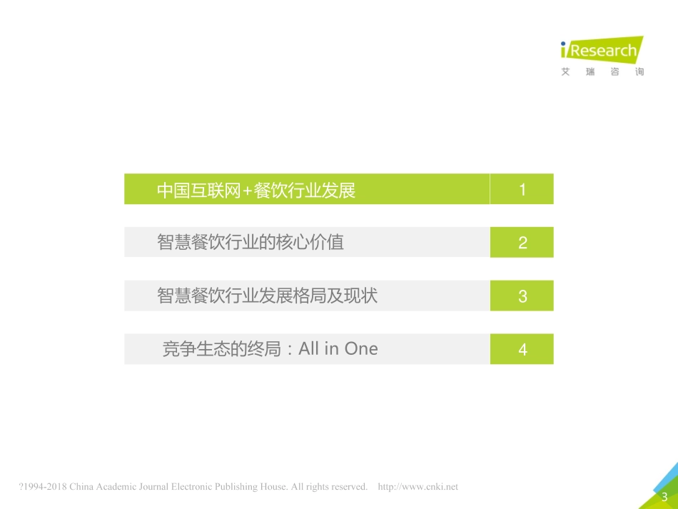 中国智慧餐饮行业研究报告2018年-艾瑞.pdf_第3页