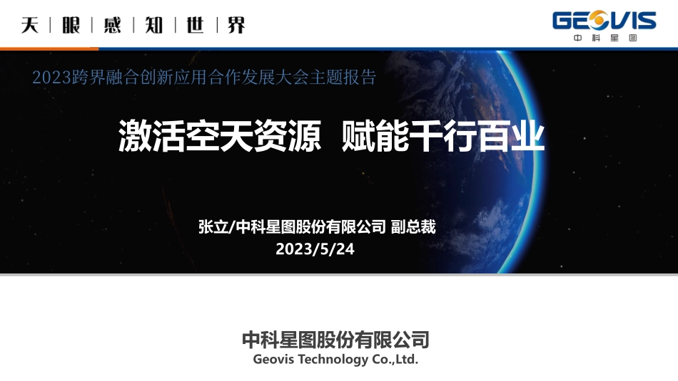 中科星图张立《激活空天资源赋能千行百业》2023跨界融合创新应用合作发展大会主题报告-33页-WN6.pdf_第1页
