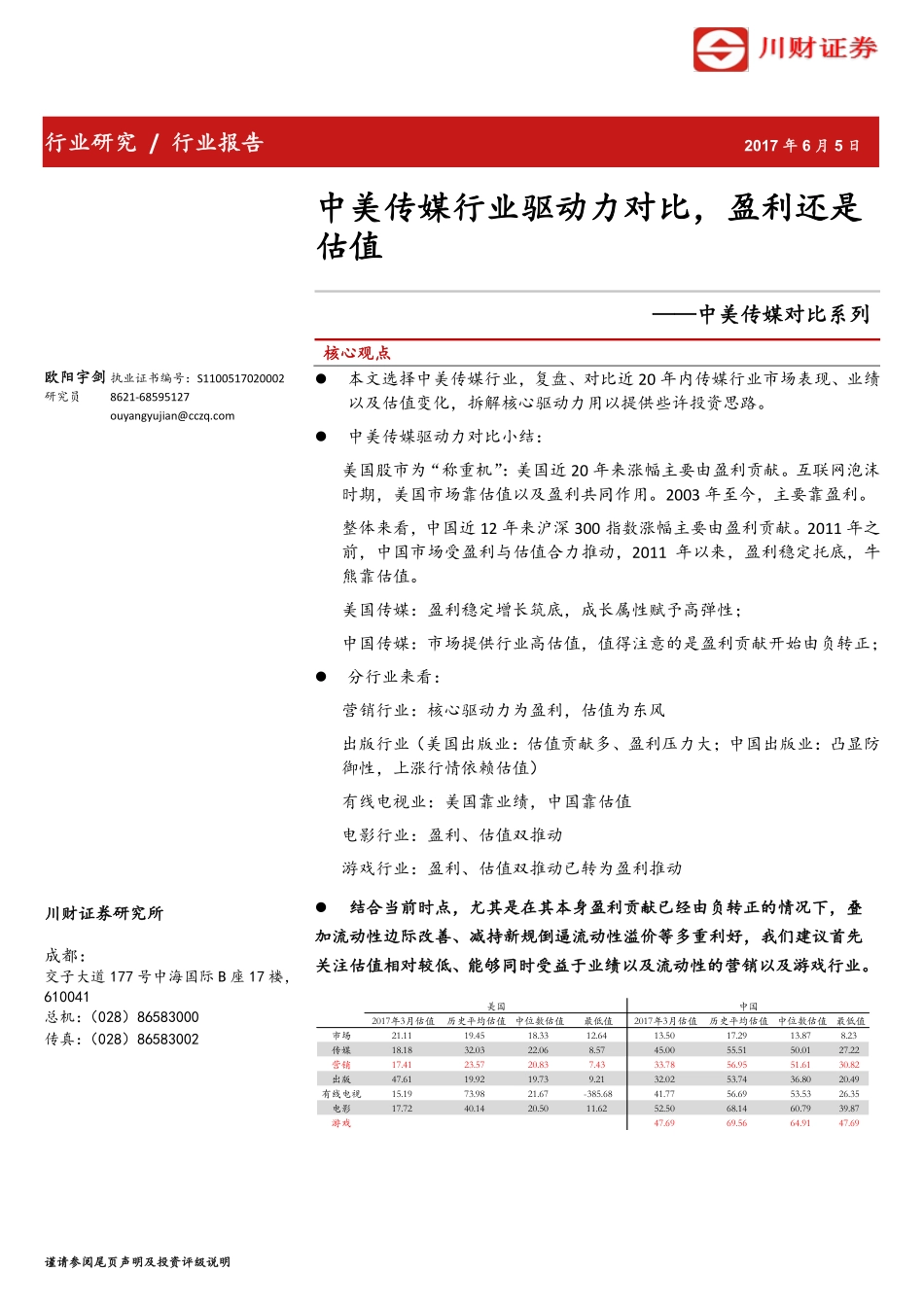 中美传媒对比系列：中美传媒对比系列估值.pdf_第1页