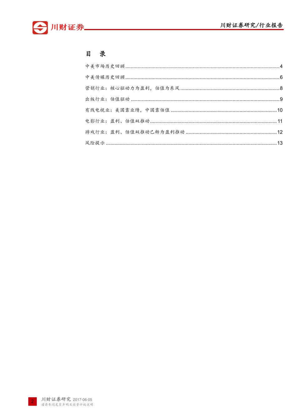 中美传媒对比系列：中美传媒对比系列估值.pdf_第2页