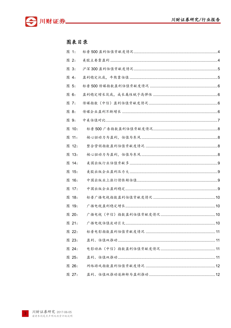 中美传媒对比系列：中美传媒对比系列估值.pdf_第3页