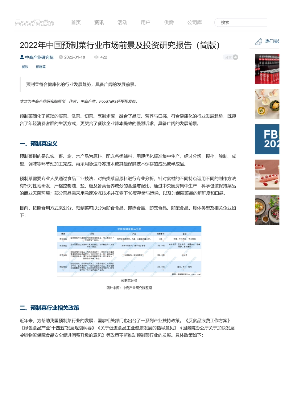 中商产业研究院：2022年中国预制菜行业市场前景及投资研究报告.pdf_第1页