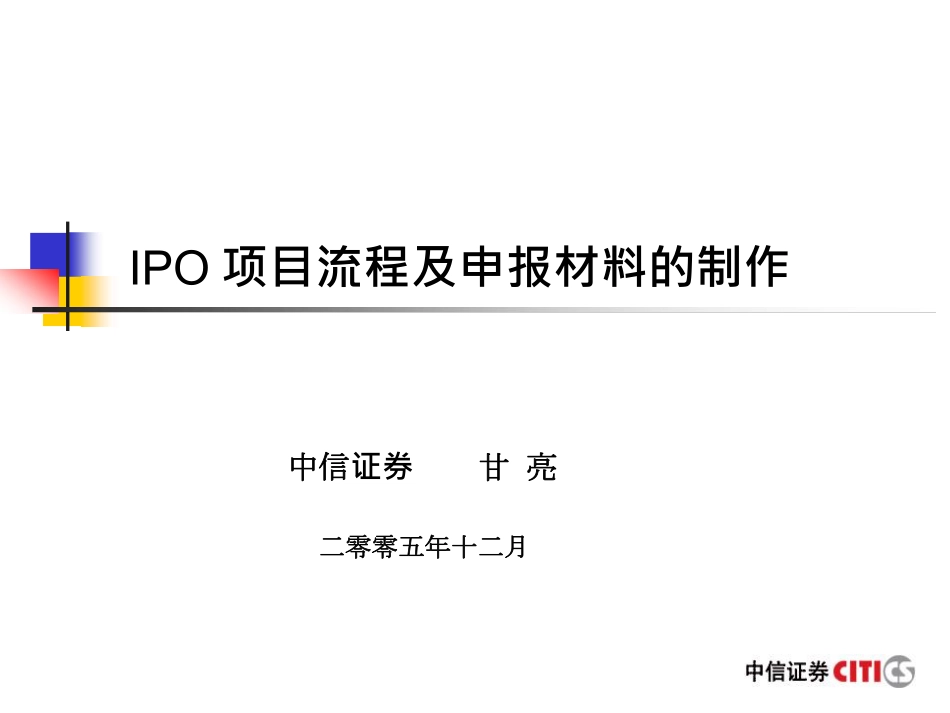 中信投行：IPO项目流程及申报材料的制作.pdf_第2页
