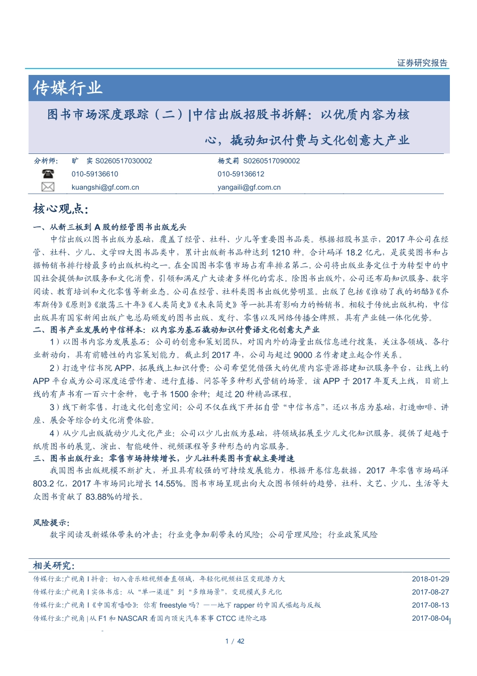 中信出版招股书拆解以优质内容为核心撬动知识付费与文化创意大产业-180427.pdf_第1页
