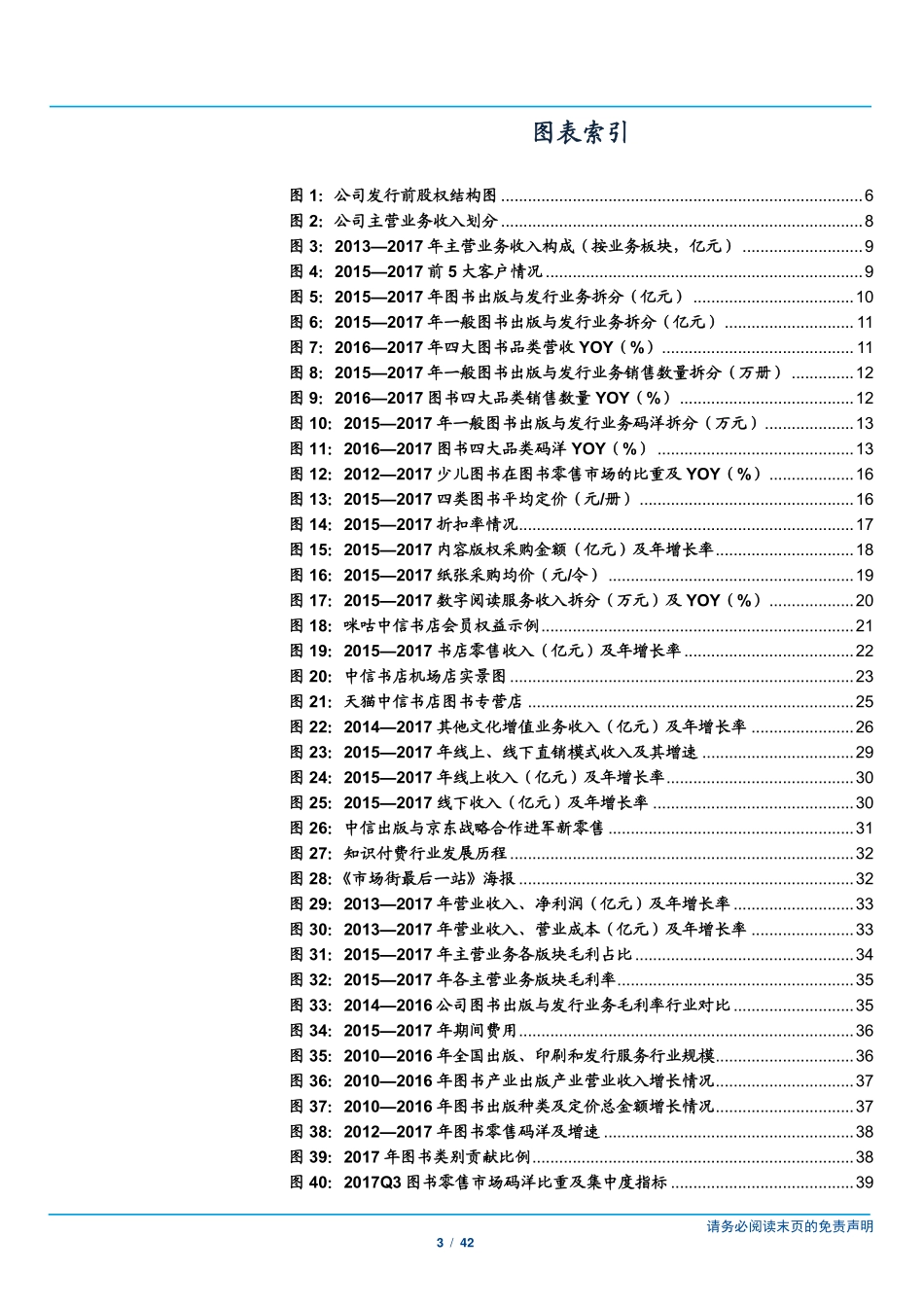 中信出版招股书拆解以优质内容为核心撬动知识付费与文化创意大产业-180427.pdf_第3页