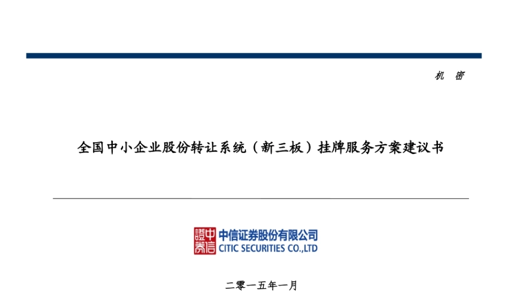 中信投行：新三板挂牌服务方案建议书.ppt