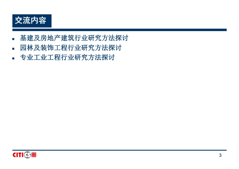 中信证券建筑行业研究方法35页.pdf_第3页