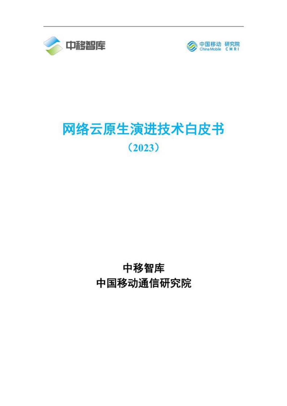 中移智库-网络云原生演进技术白皮书2023-2023.09-30页-WN9.pdf_第1页