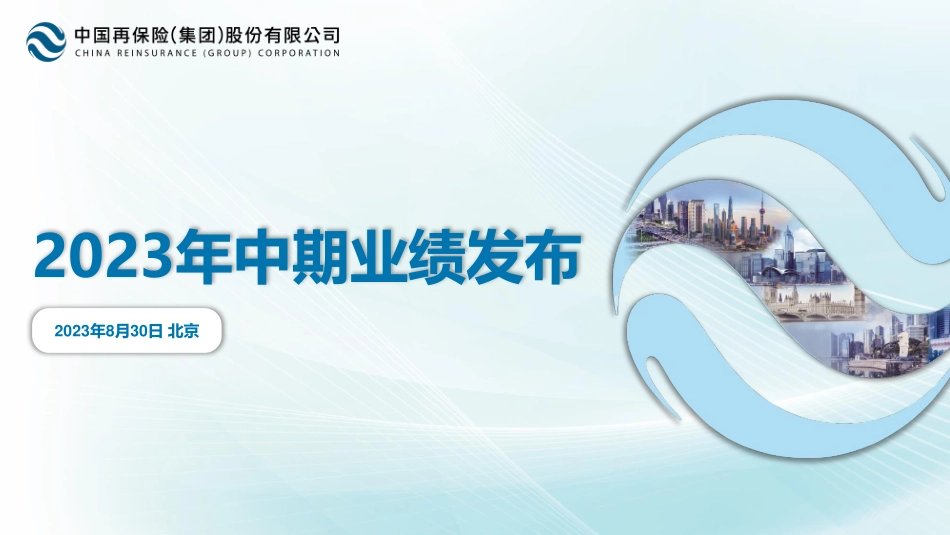 中再集团2023年中期业绩报告-31页-WN9.pdf_第1页