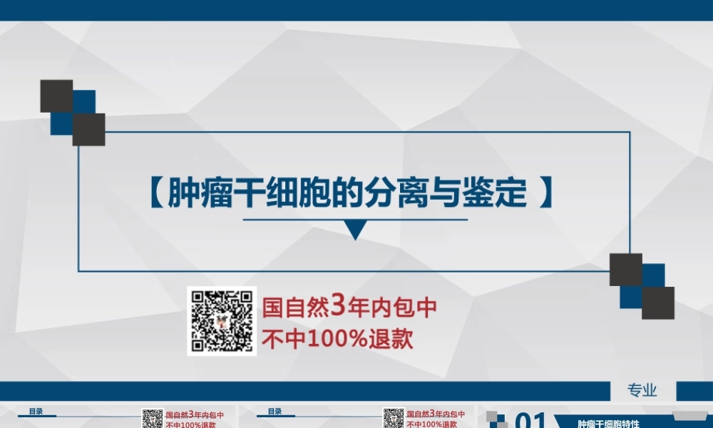 肿瘤干细胞的分离与鉴定.pptx