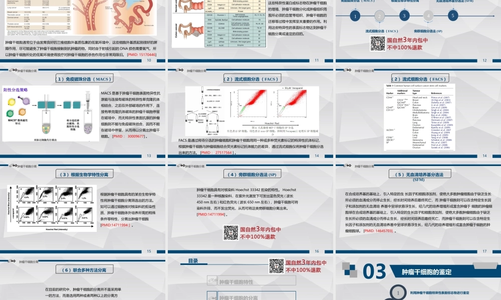 肿瘤干细胞的分离与鉴定.pptx