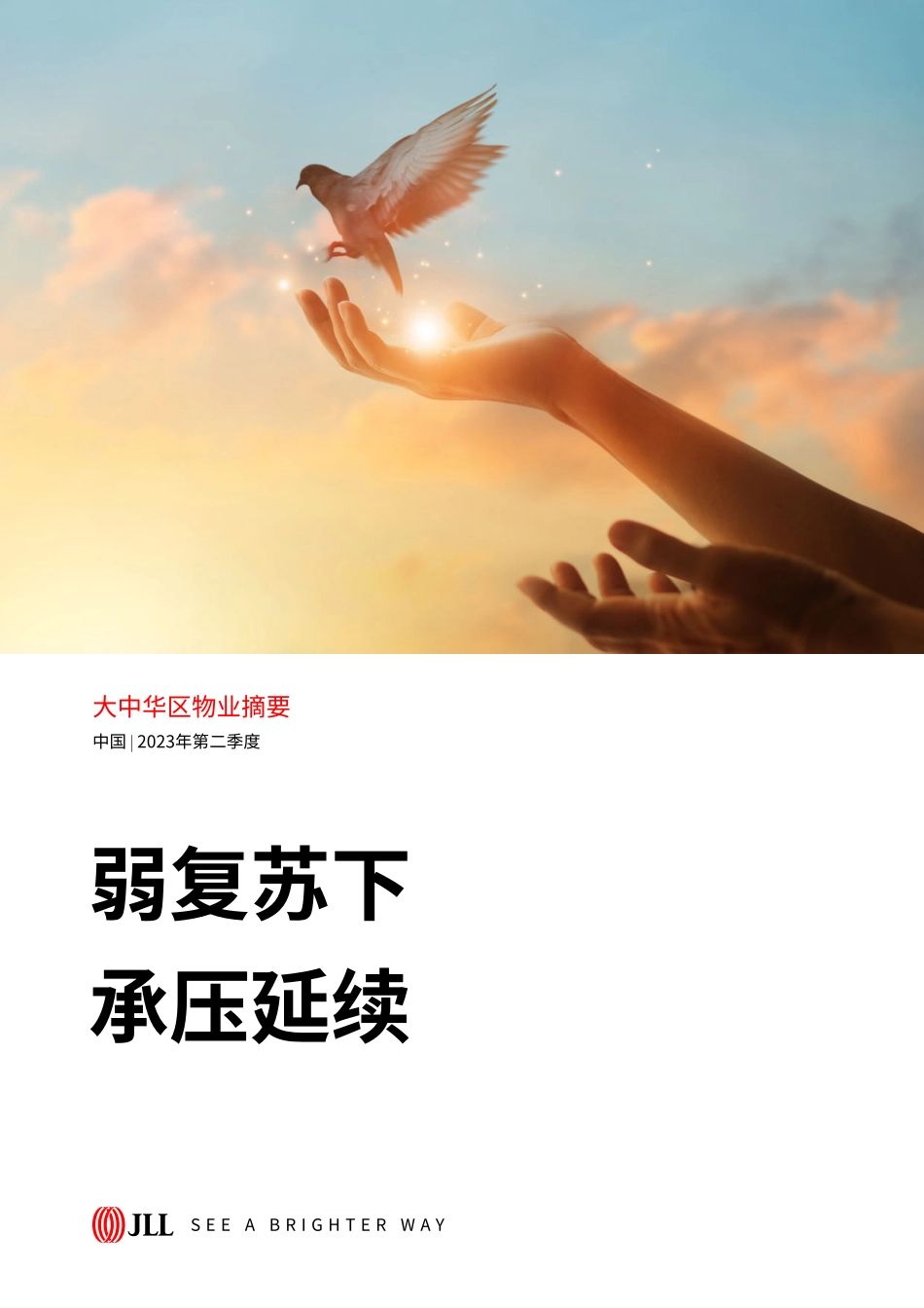 仲量联行-大中华区2023年二季度物业摘要 弱复苏下承压延续-2023.08-62页-WN9.pdf_第1页