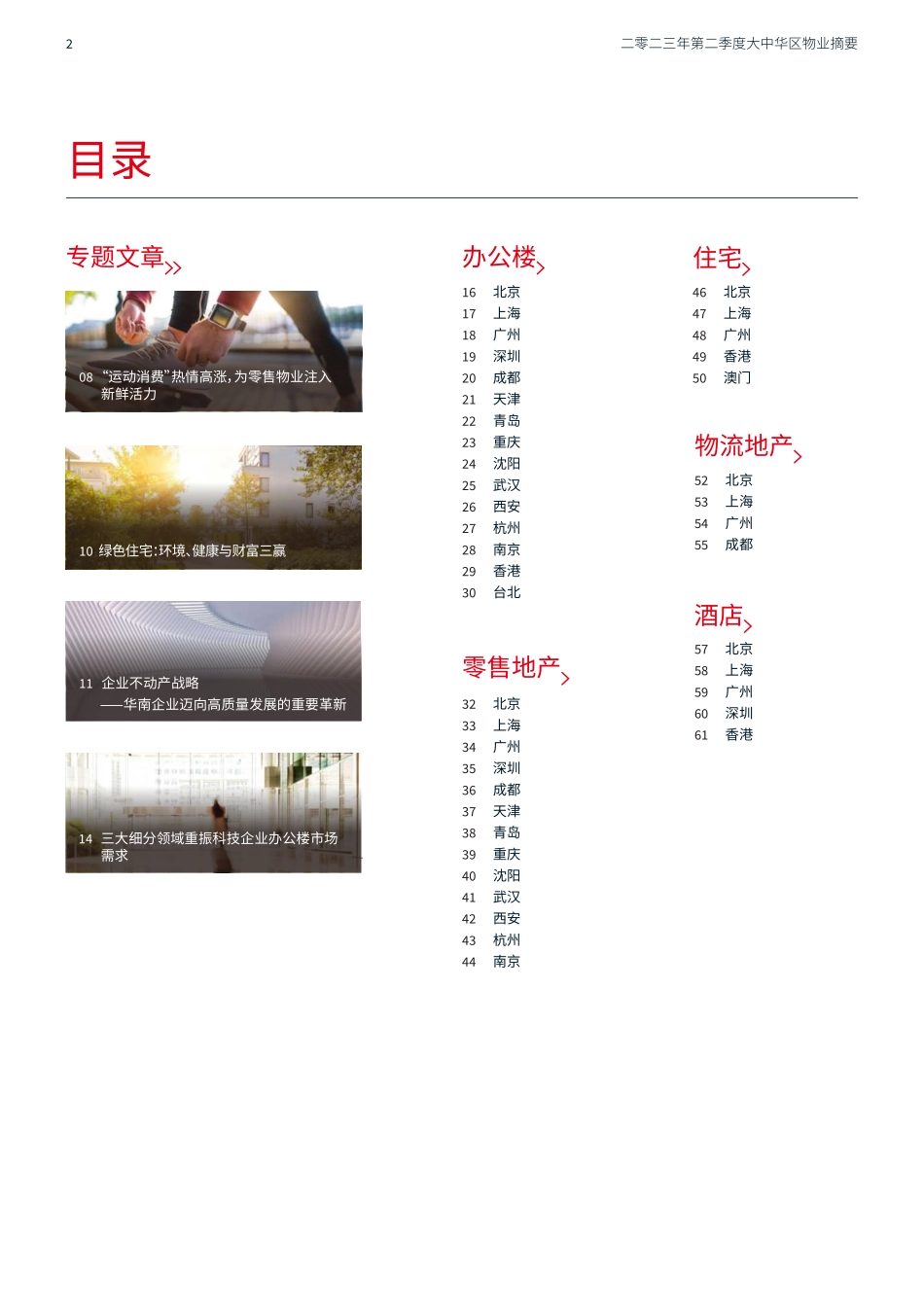 仲量联行-大中华区2023年二季度物业摘要 弱复苏下承压延续-2023.08-62页-WN9.pdf_第3页