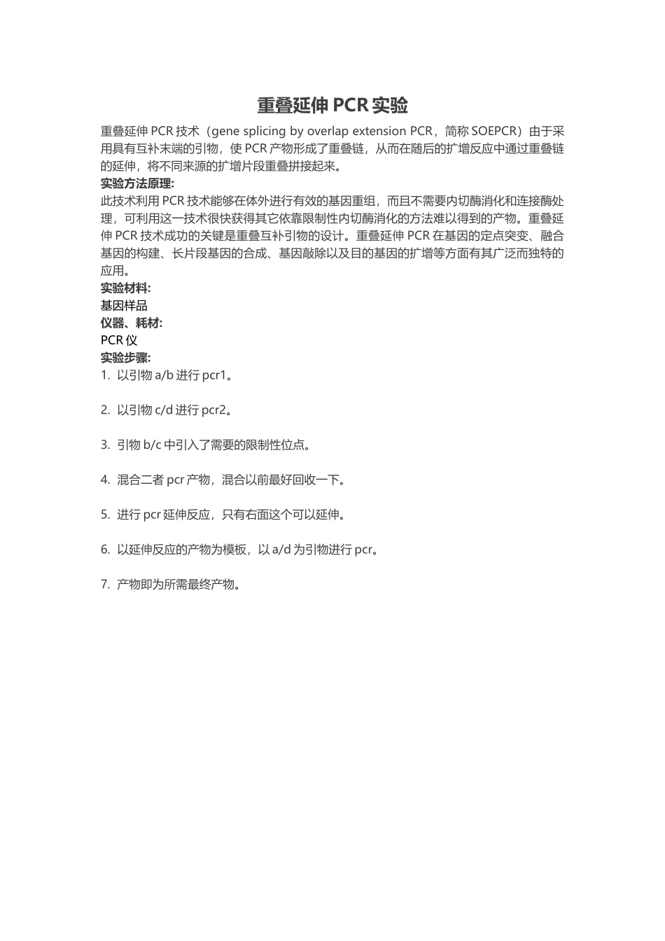 重叠延伸PCR实验.docx_第1页