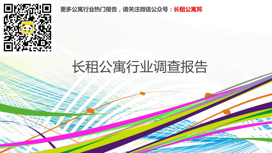 重磅：品牌长租公寓行业调查报告-世联行.pdf_第1页